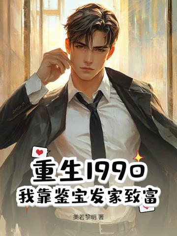 重生九零后鉴宝师