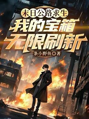 末日求生之路txt