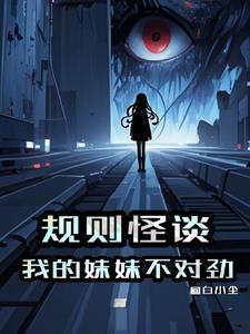 这个规则怪谈世界怎么这么不对劲
