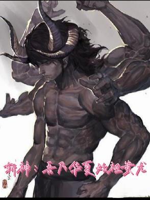 斩神我乃华夏始祖
