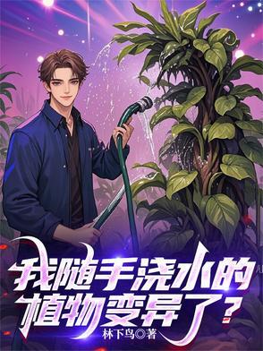 浇水给植物