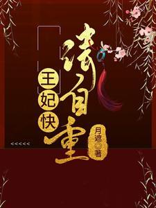 王妃请自重全文免费阅读