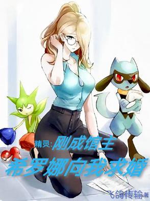 希罗娜的精灵有哪些