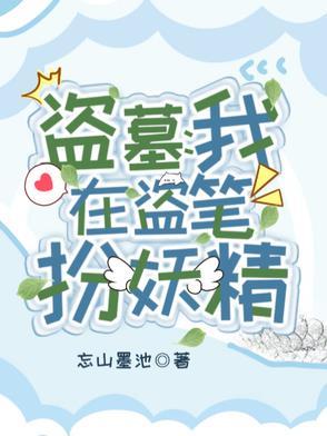 我在盗墓世界里刷宝箱全文阅读