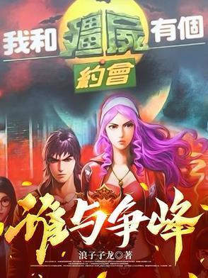我和僵尸有个约会了3