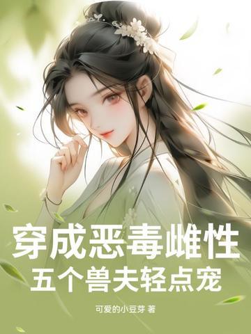 穿越成恶毒后娘五个孩子都是大反派