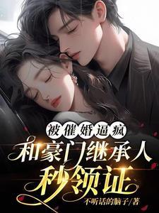 被催婚的故事