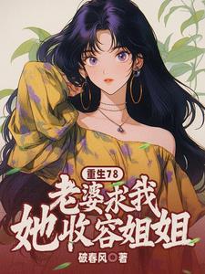 重生78老婆求我收容她姐姐叶青山陈雨