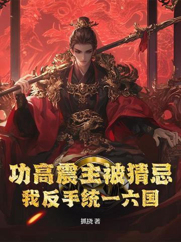 功高震主解什么生肖