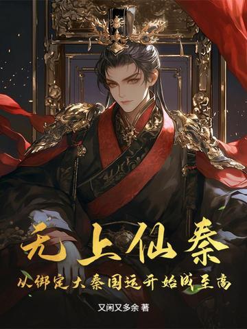 无上仙帝在线阅读