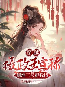 摄政王妃要爬墙