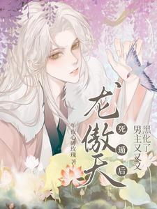 男主好像黑化了