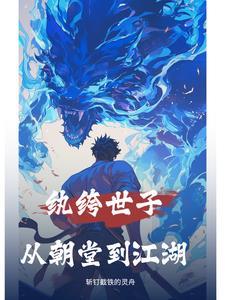 纨绔世子妃免费全文免费阅读笔趣阁