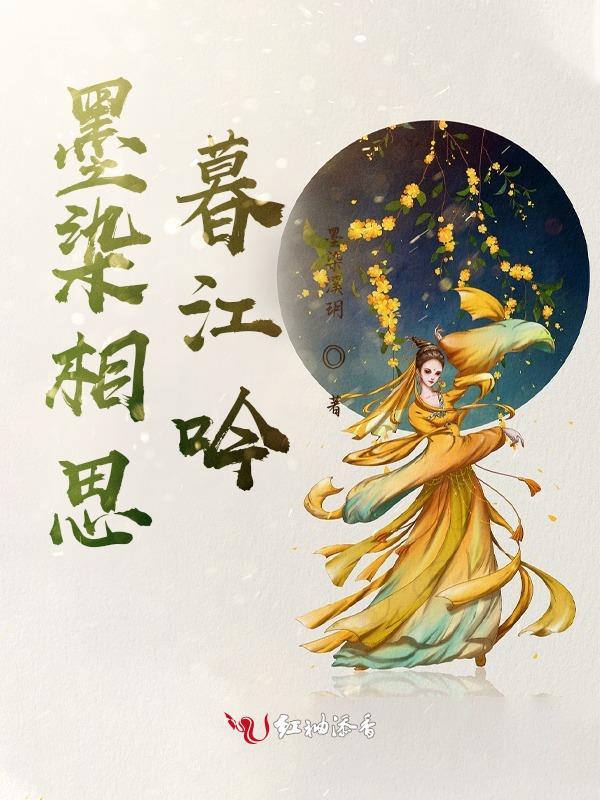 染墨相思是哪个电视剧的主题曲