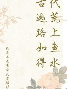 我在古代逃学开饭馆的日子by
