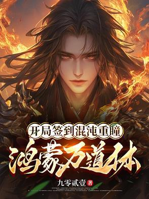 开局签到混沌之体