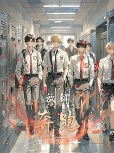 放肆奔跑免费阅读