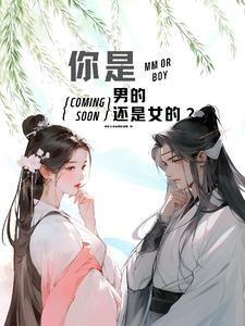你是男的还是女的用英语