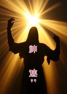 奇迹和神迹