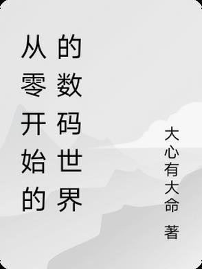 从零开始的世界末日