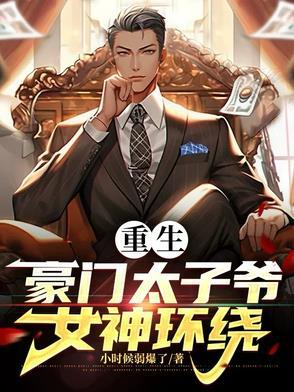 重生豪门太子系列