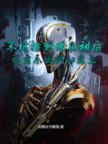 末世捡垃圾的