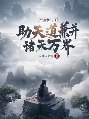 天道亲儿子受