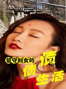 留守妇女哪些事