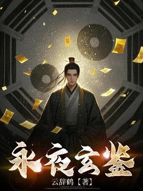 玄阳永夜大致剧情
