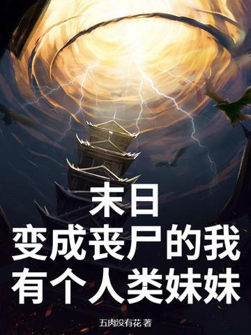 末日我变成了一只丧尸