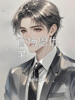 官场全文免费阅读