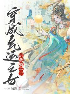 穿成气运之子的亲妹妹 晋江