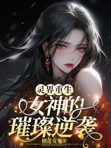 灵界女孩第二章攻略