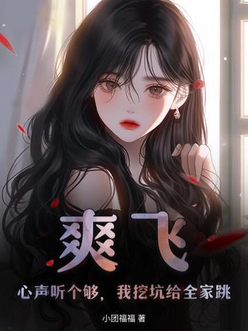 真千金她肤白貌美 西蒙芒果