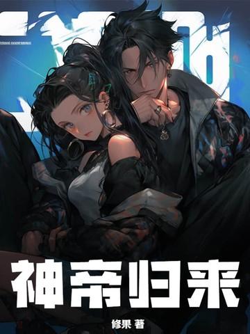 神帝归来 修果