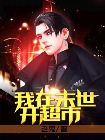 我在末世开超市攻略