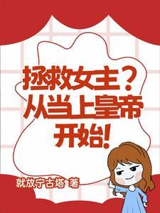 拯救被穿女主