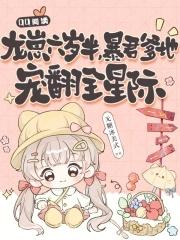 龙崽六岁半暴君爹地宠翻全星际全文阅读