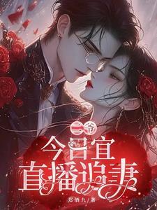 今日宜偏爱 温简结局