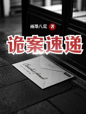 诡案百科