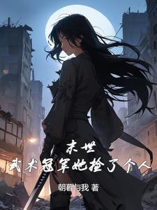 末世她什么都有还能打