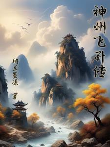 神州飞扬的意思