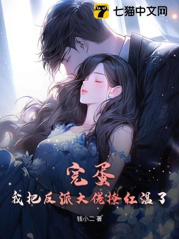 完蛋!我把反派大佬撩红温了 钱小二