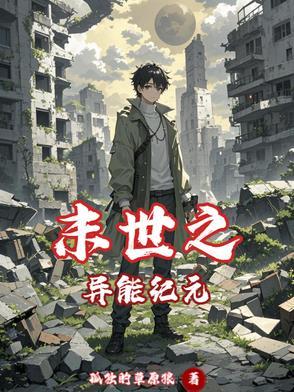 末世之异能觉醒282