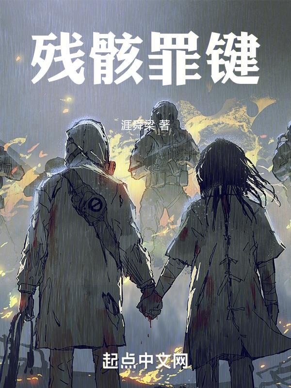 残骸讲的什么