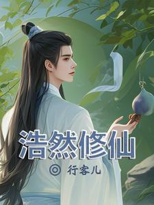 修仙张浩然