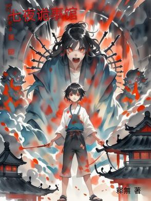 七夜怪谈漫画