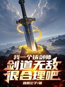 开局成为剑道老祖