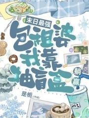 我靠抽盲盒躺赢在线阅读