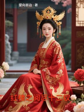 红楼十二钗结局
